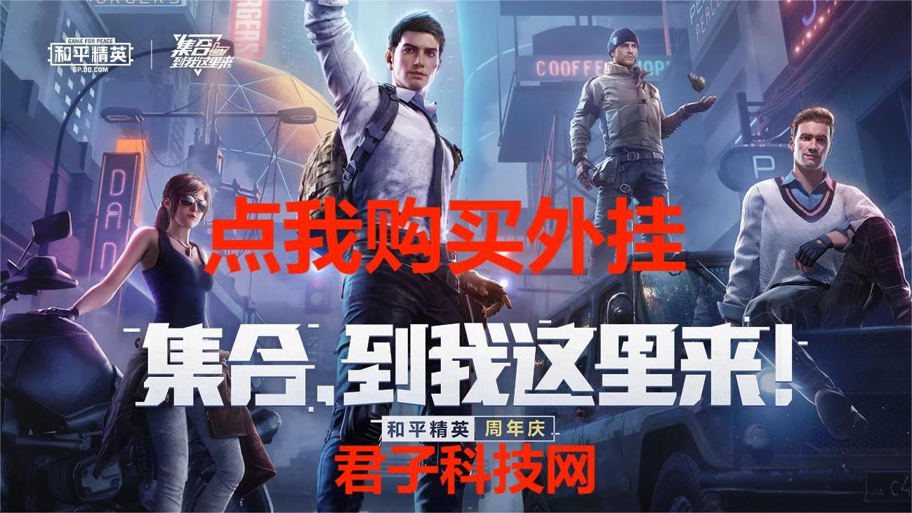 和平精英辅助【天之蓝一体直装】全屏透视 锁头自瞄 子弹追踪 物资显示 车辆加速 人物飞天 皮肤美化